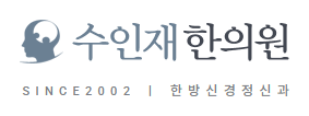 수인재한의원 로고